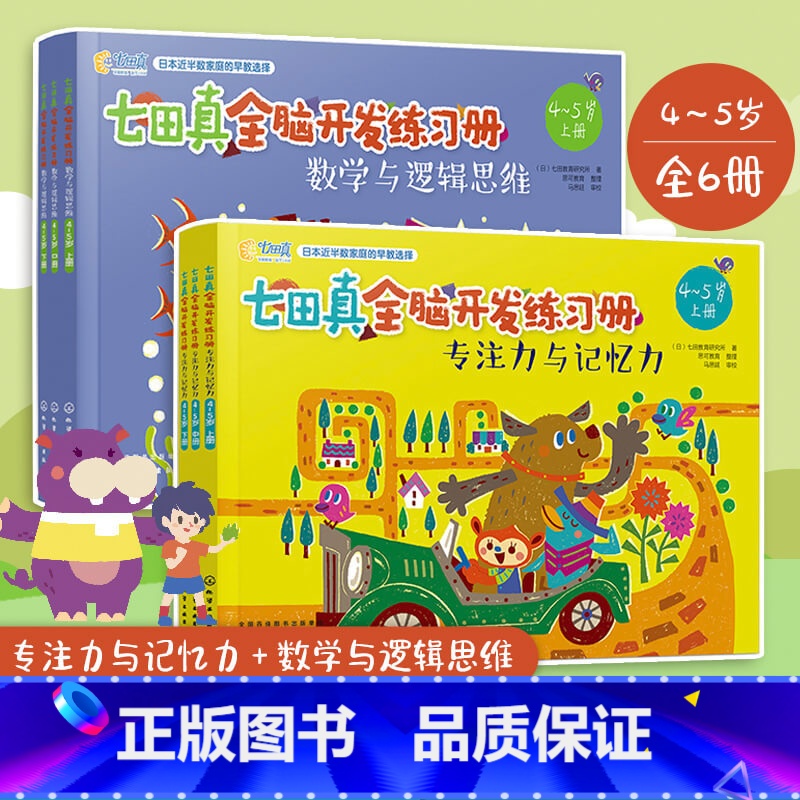 【正版】七田真全脑开发练习册 4-5岁数学与逻辑思维 专注力与记忆力 套装6册 儿童专注力训练全书逻辑思维训练教程提
