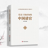 (国学类)党员干部必知的中国清官