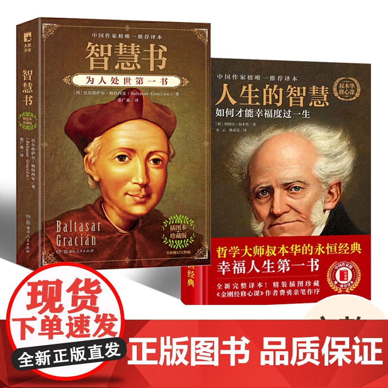 【全2册】智慧书+人生的智慧完整无删节版张广森译经典哲学书为人处世精妙格言叔本华巴尔塔萨尔格拉西安著 湖南人民出版社