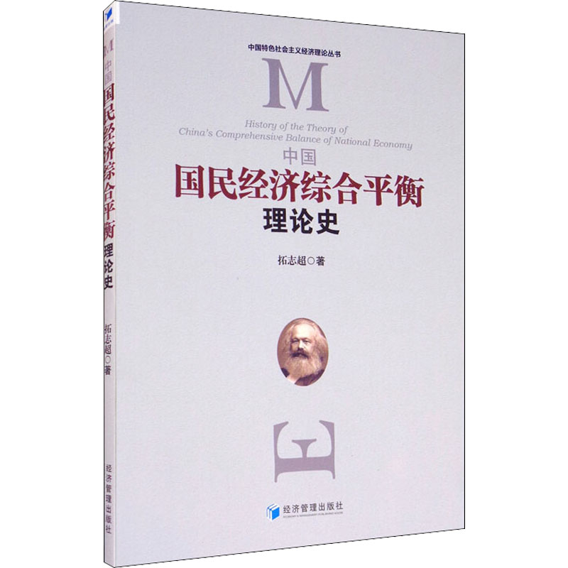 [M]中国国民经济综合平衡理论史 拓志超 著 -9787509667798