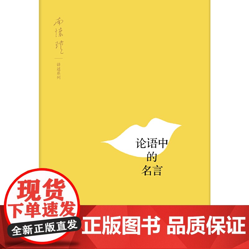 论语中的名言 南怀瑾 讲述 国学经典四书五经 哲学经典书籍 中国哲学 上海人民出版社高清大图