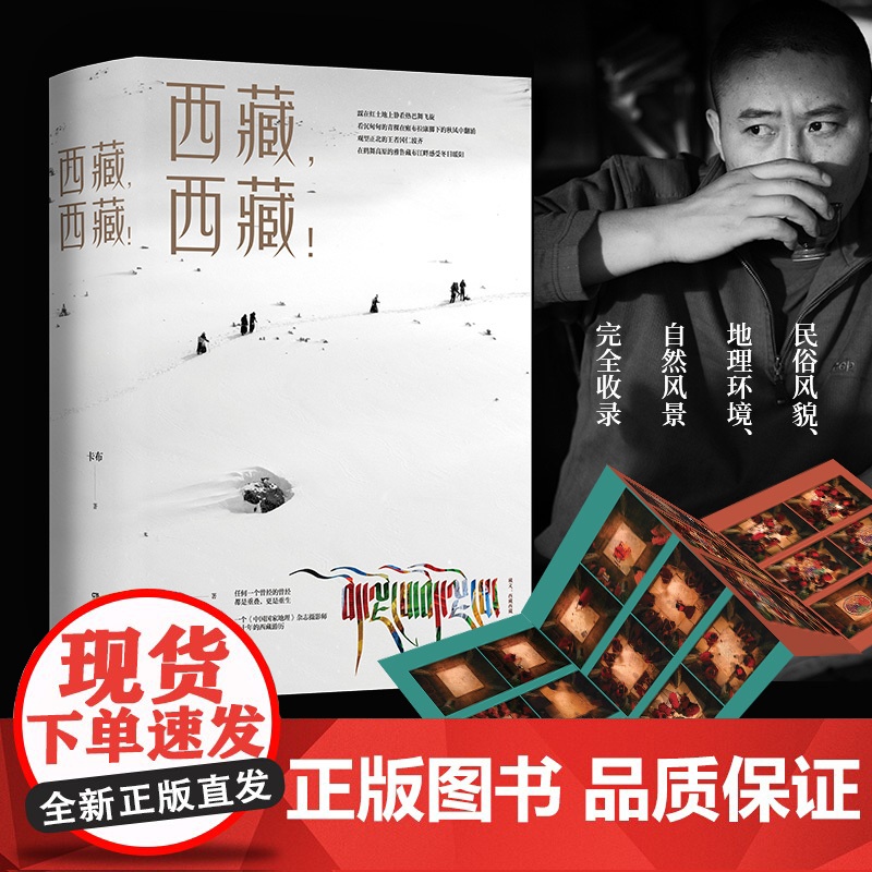 西藏,西藏!卡布著 西藏旅游摄影书籍 西藏民俗风俗礼仪礼节大全 西藏拍摄景点指南 西藏人文风景旅游拍摄知识大全 正版