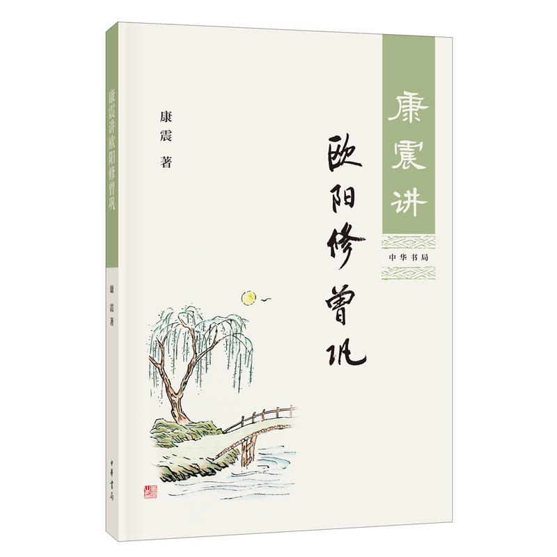 [醉染正版]康震讲欧阳修 曾巩 康震著 康震讲书系 中国诗词大会百家讲坛经典咏流传嘉宾品读中国古诗词历史人物文学理论与批高清大图