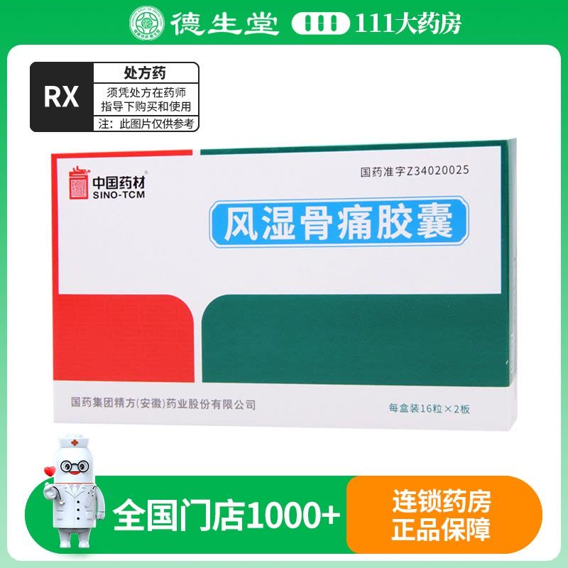 中国药材 风湿骨痛胶囊 0.3g*32粒/盒图片