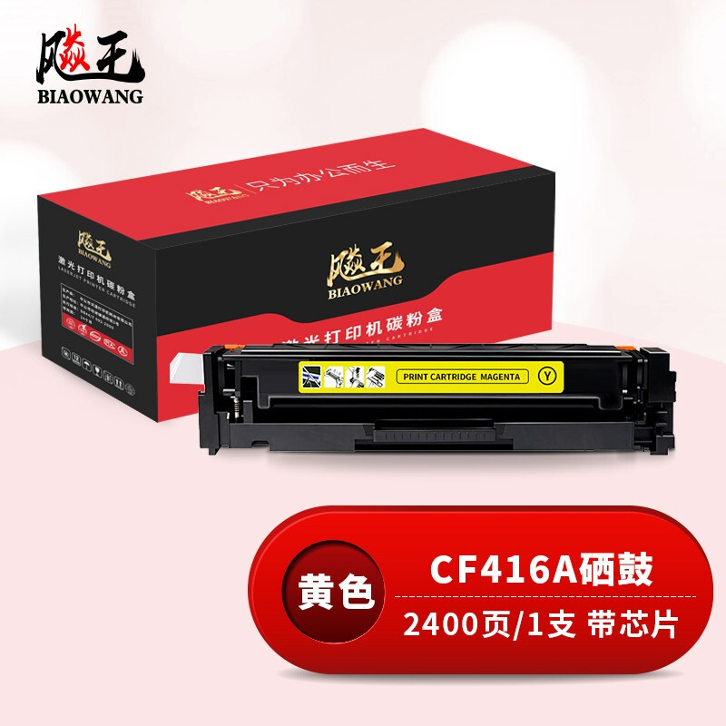 飚王CF416A黄色硒鼓 适用惠普479dw硒鼓/m454dw/m479fdw/m454dn/hp w2042a粉盒/佳能crg055墨盒(带芯片)