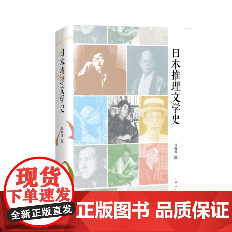 日本推理文学史 钱晓波著作上海人民出版社外国推理小说江户川乱步东野圭吾梦野久作本格变格文学理论高清大图