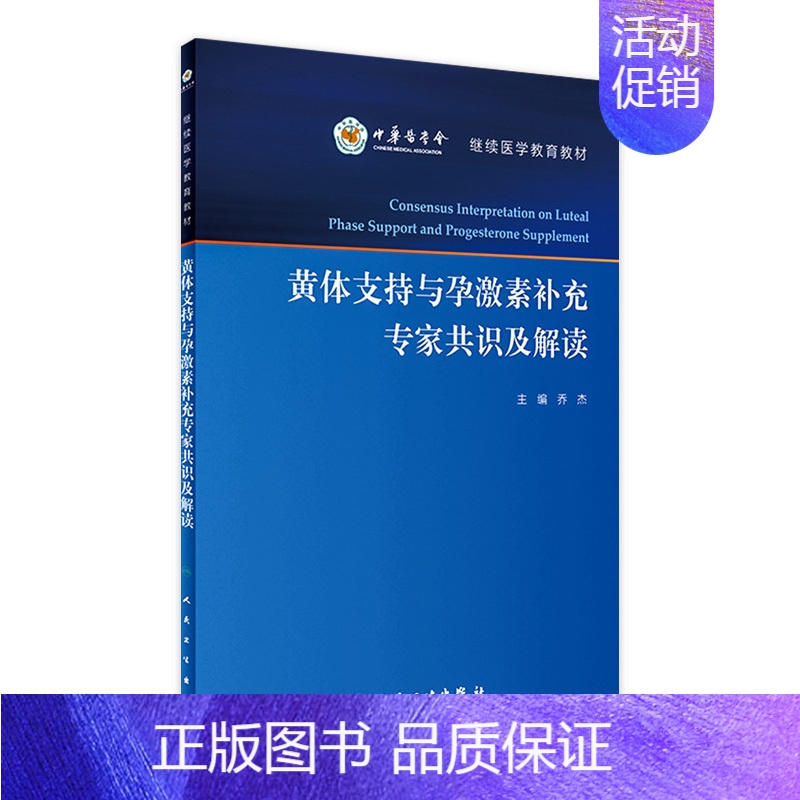 【正版】黄体支持与孕激素补充专家共识及解读 乔杰 主编 妇产科学 9787117239653 2017年3月参考书 人民
