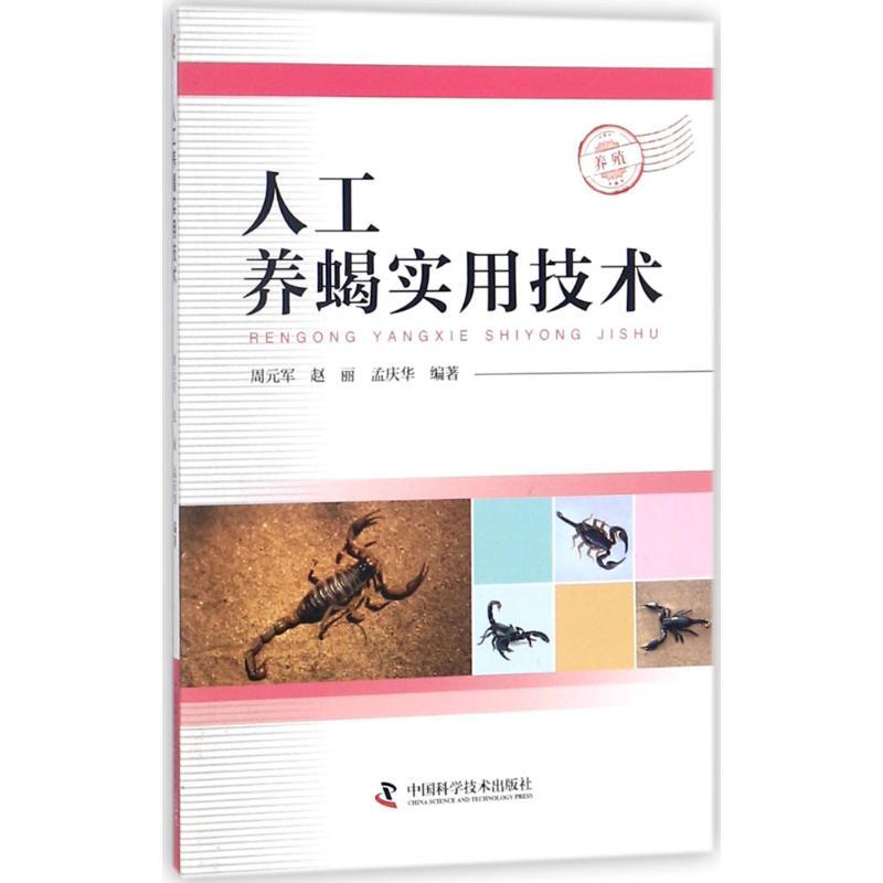 正版新书]人工养蝎实用技术周元军9787504676252高清大图