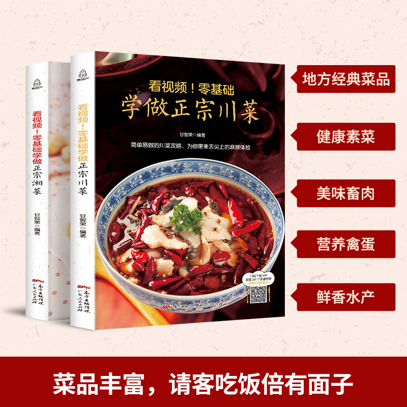 [正版]2册学做湘菜川菜菜谱大全 四川菜家常菜谱大全名厨湘菜菜谱大全高清大图
