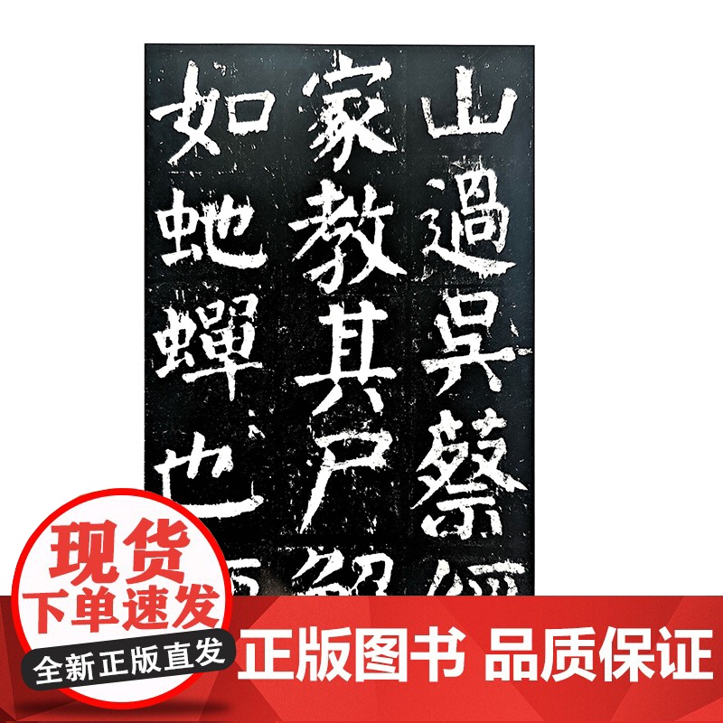 中国碑帖经典·颜真卿麻姑仙坛记高清大图