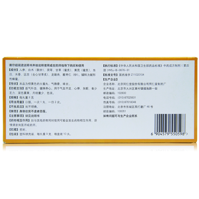 同仁堂人参归脾丸10丸脾虚气血不足贫血虚气虚健脾心悸失眠高清大图