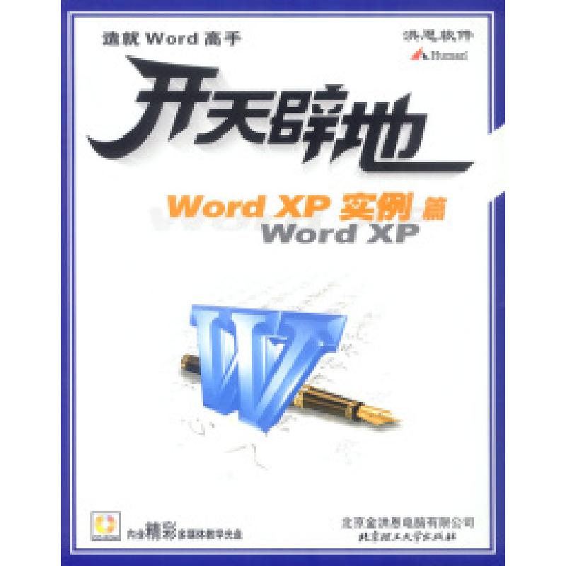 正版新书】开天辟地--WORDXP实例篇北京金洪恩电脑有限公司978790
