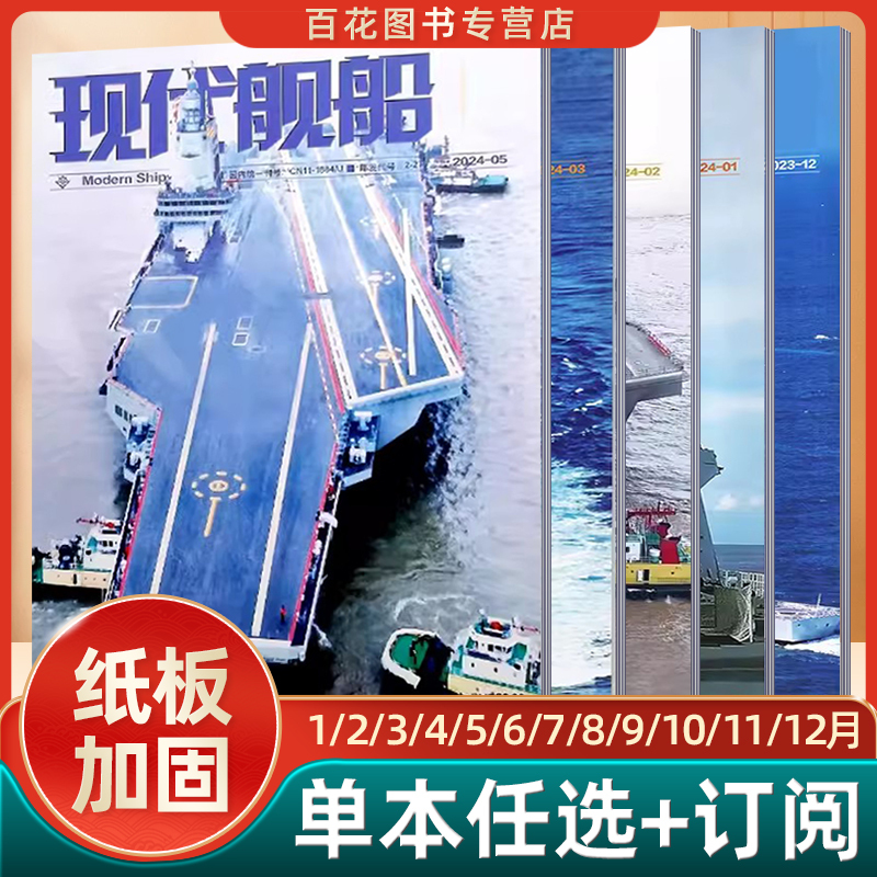 新3本[2024年6-8期]★纸板加固发货 [正版]现代舰船科技信息类和科学普及类刊物战略科技军事期刊杂志2022年
