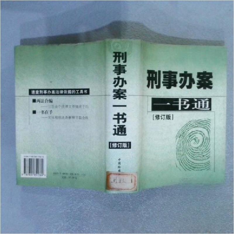 正版新书】刑事办案一书通杨建民、丁银舟 编9787801851369