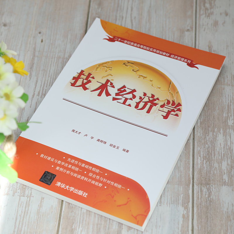 醉染图书技术经济学9787302571766高清大图
