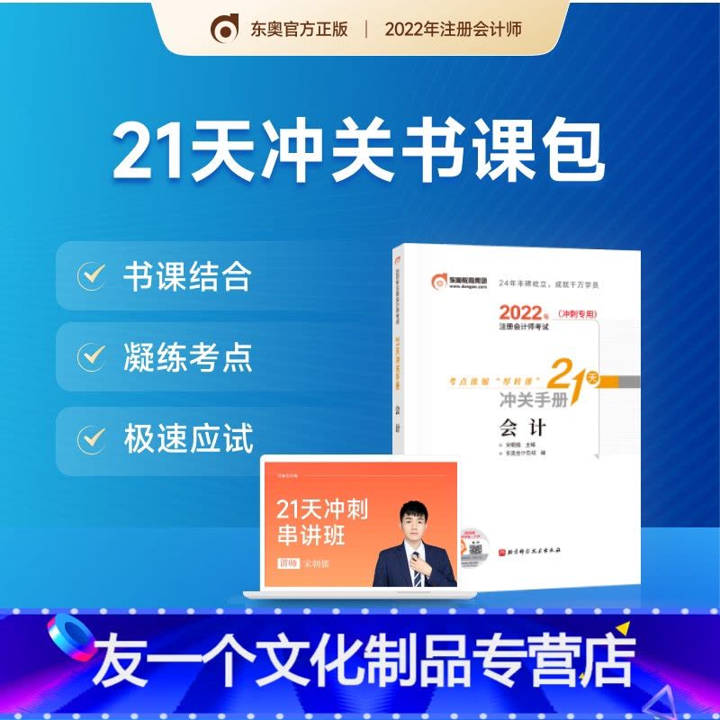 [友一个正版]2022年注册会计师考试教材辅导书CPA冲刺网课课件注会视频课程21天冲关书课包会计图片