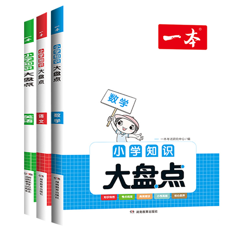 [醉染正版]一本小学知识大盘点语文数学英语基础知识点大全一二三四五六年级123456课外阅读考试总复习小升初必背考点公式高清大图