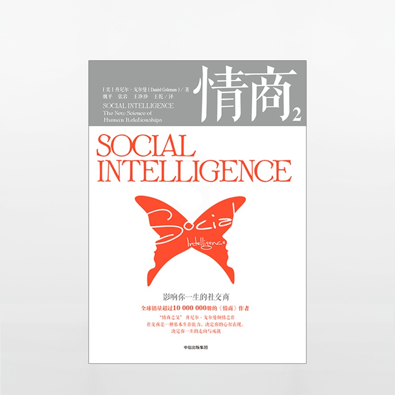 [正版]情商2 丹尼尔戈尔曼 影响你一生的社交商 商业经典 情商高就是会说话 情商训练 情绪管理读物 成功励志高清大图