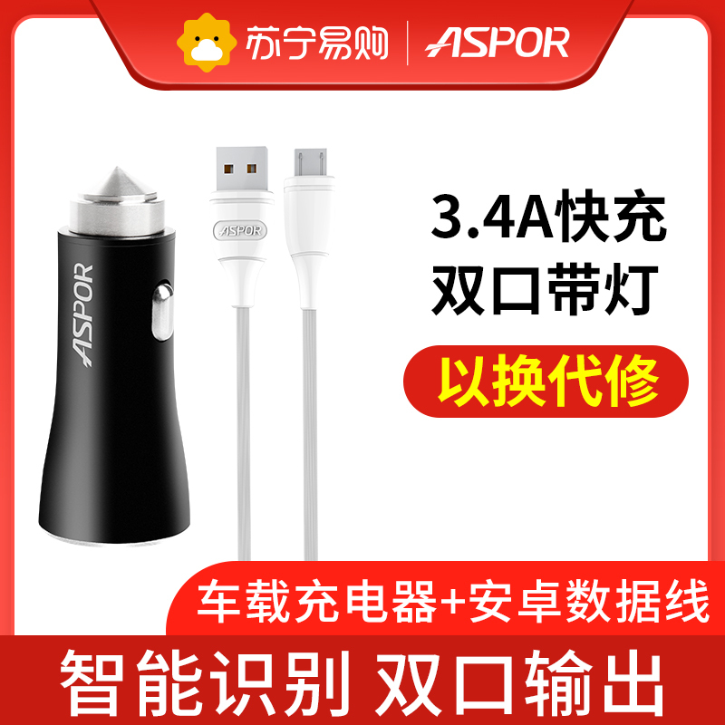 ASPOR A918 MICRO 车载充电器3.4A 2合1组合配MICRO 数据线车充带灯2USB 黑色