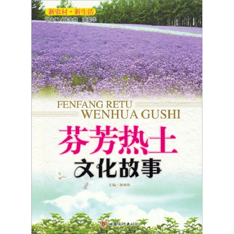 正版新书]芬芳热土文化故事杨诚伟9787549000777高清大图