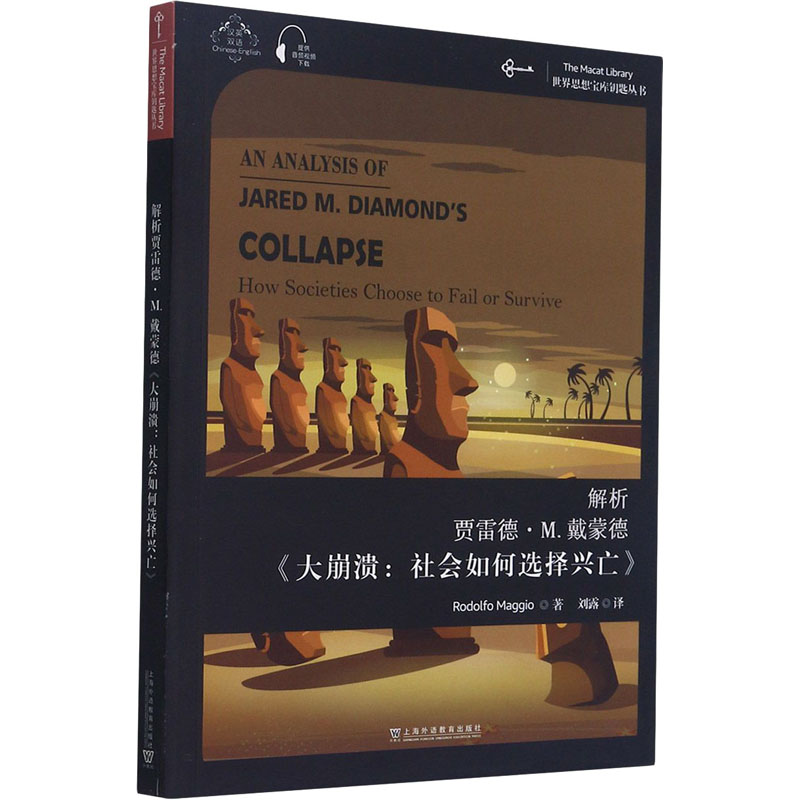 [M]解析贾雷德·M.戴蒙德《大崩溃:社会如何选择兴亡》-9787544664790
