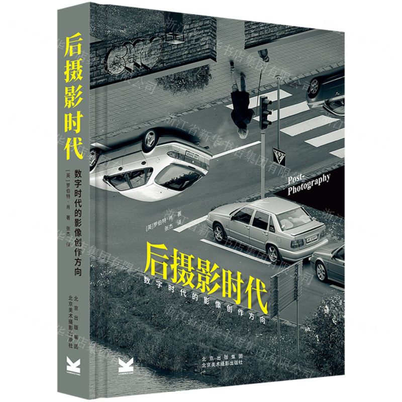 【N】后摄影时代(数字时代的影像创作方向)(精)-9787559204288