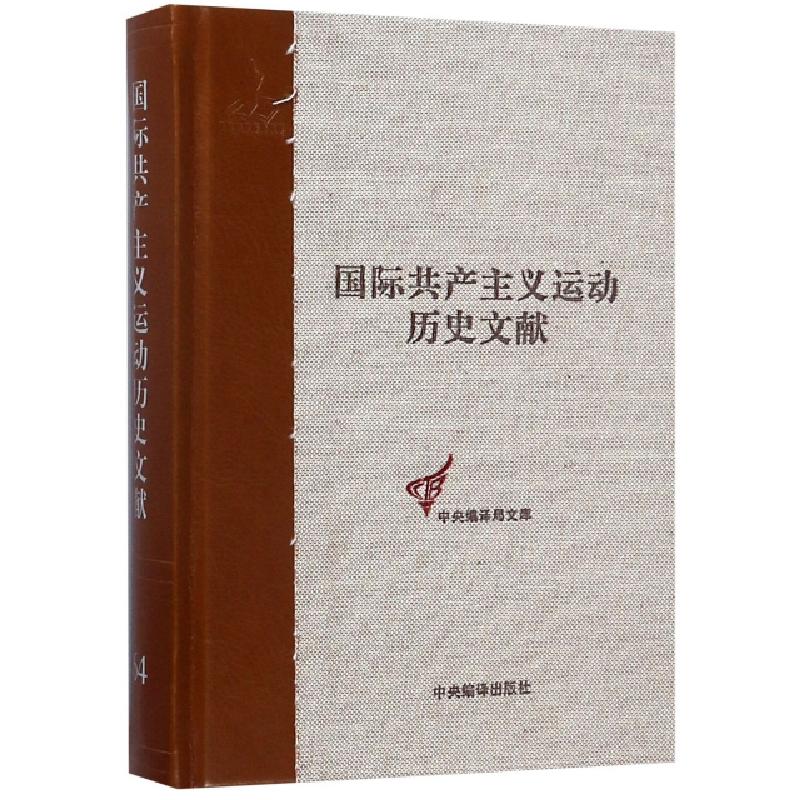 正版新书]国际共产主义运动历史文献(64)(精)/中央编译局文库戴高清大图