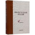 国际共产主义运动历史文献(64)(精)/中央编译局文库