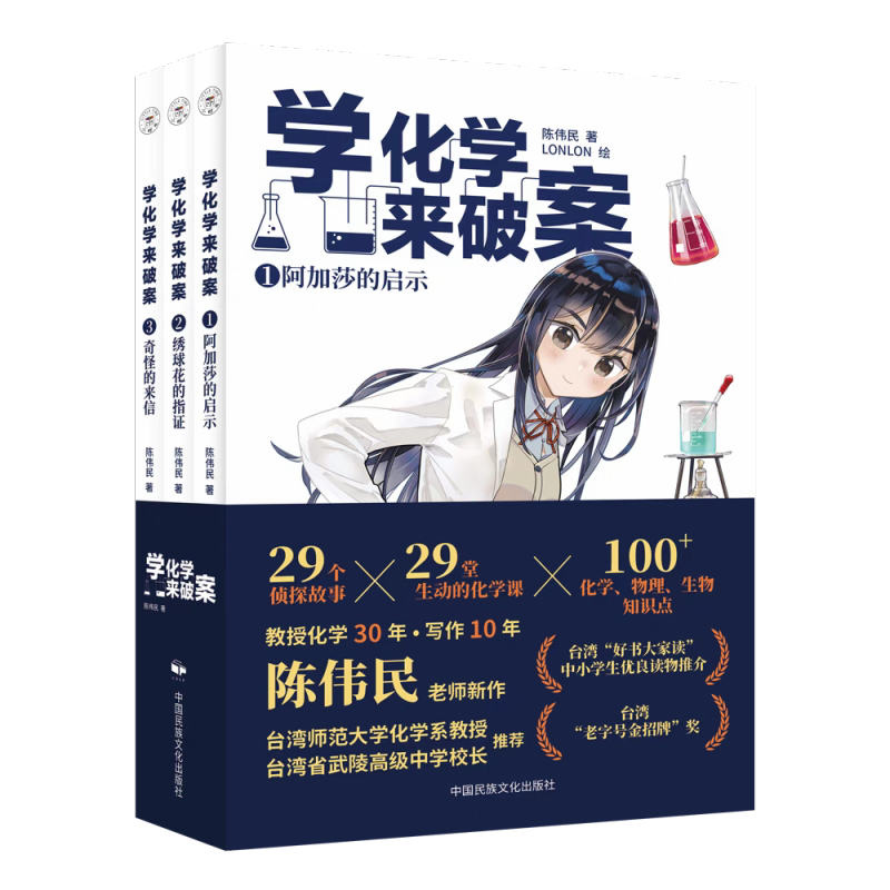 [全3册]学化学来破案-第2辑 [正版] 学化学来破案第2辑全3册赠全书音频陈伟民著 孩子们超喜欢的化学探案故事化学百科