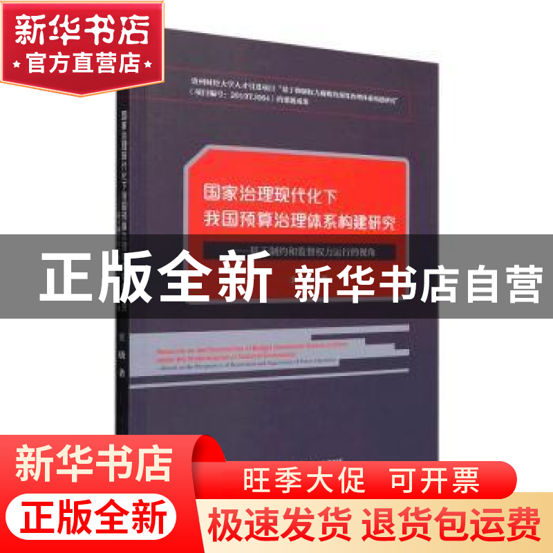 正版 国家治理现代化下我国预算治理体系构建研究:基于制约和监督