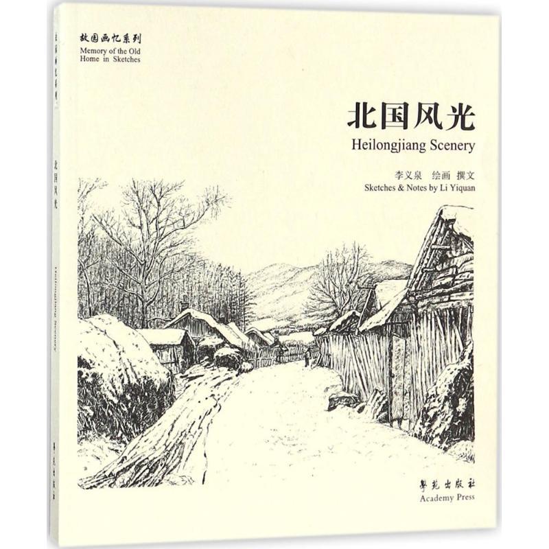 正版新书】北国风光李义泉9787507752236