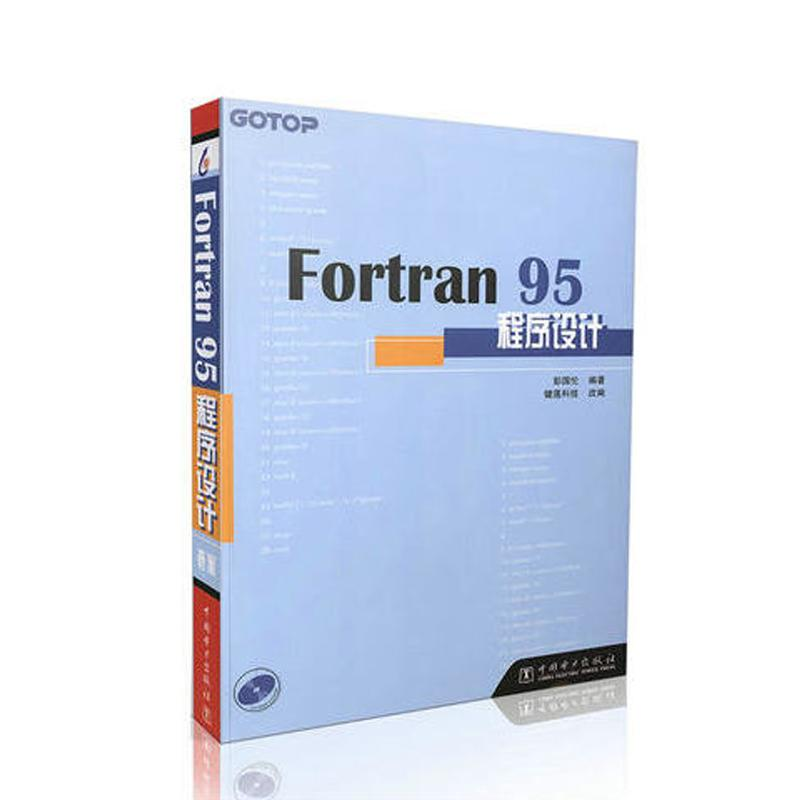 音像Fortran 95程序设计彭国伦 著;健莲科技 改编