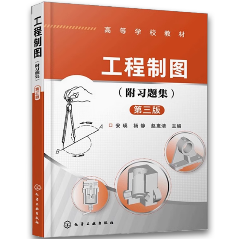工程制图 附习题集 [正版]工程制图附题集 第三版 胡远明 基本立体视图 尺寸标注 组合体 标准件 常用件 零件图 装高清大图