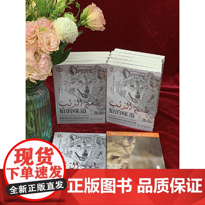 狼的味道(荣获阿拉伯大奖作品,当今阿拉伯世界具话题性与批判性的小说,一个青年/一头孤狼/一场冒险之旅……)高清大图