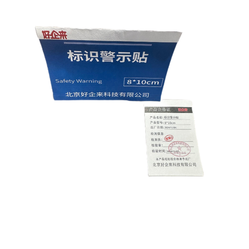 好企来 标识警示贴 8*10cm 包高清大图
