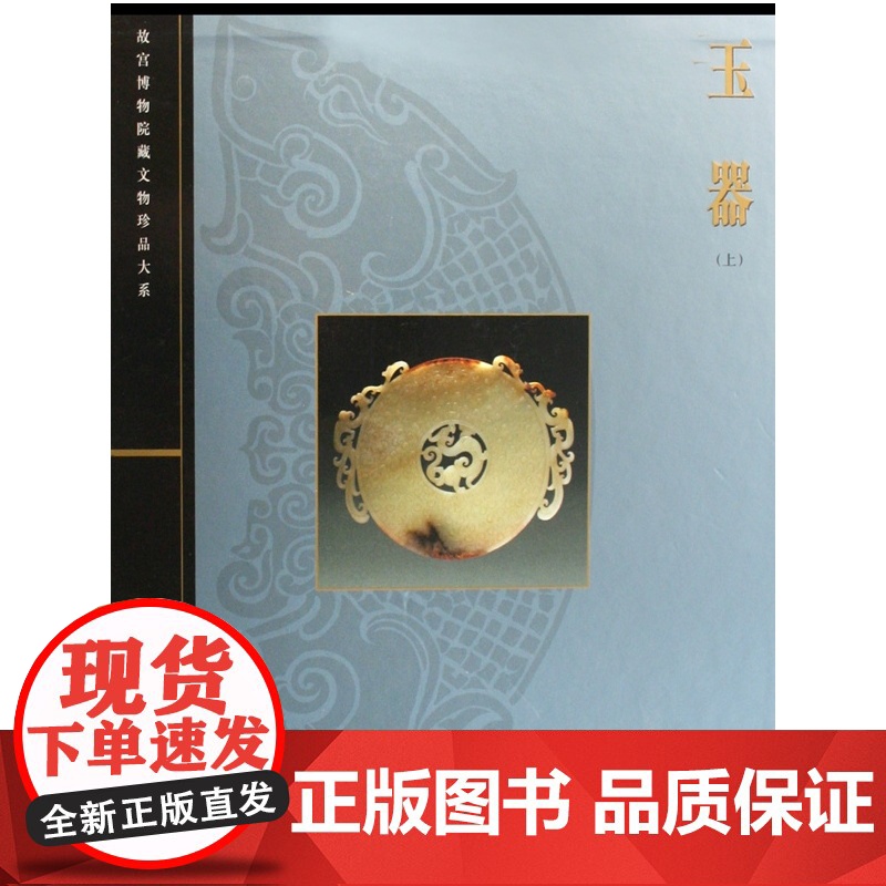 玉器(上)(精)/故宫博物院藏文物珍品大系高清大图