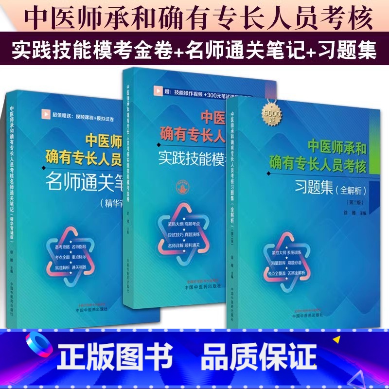 习题集:全解析+实践技能模考金卷+名师通关笔记 【正版】全3册 中医师承和确有专长人员考核习题集:全解析( 版)+实践技