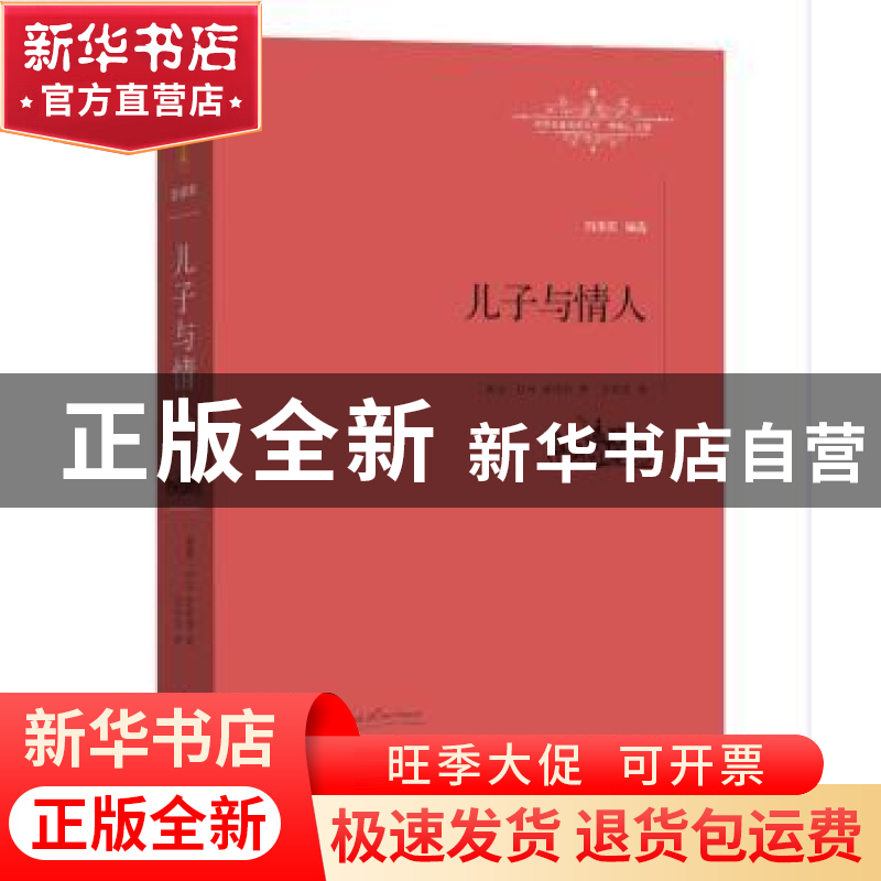 正版 儿子与情人 (英)D. H.劳伦斯著 江西教育出版社 97875392875高清大图