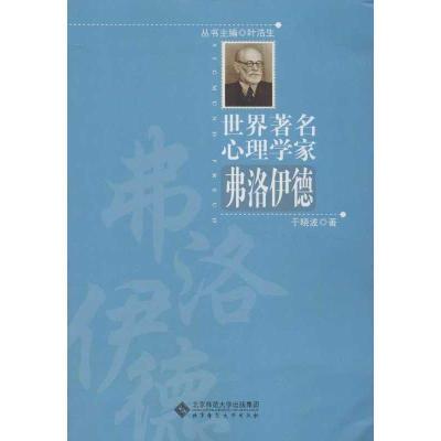 11世界著名心理学家.弗洛伊德978730315312122