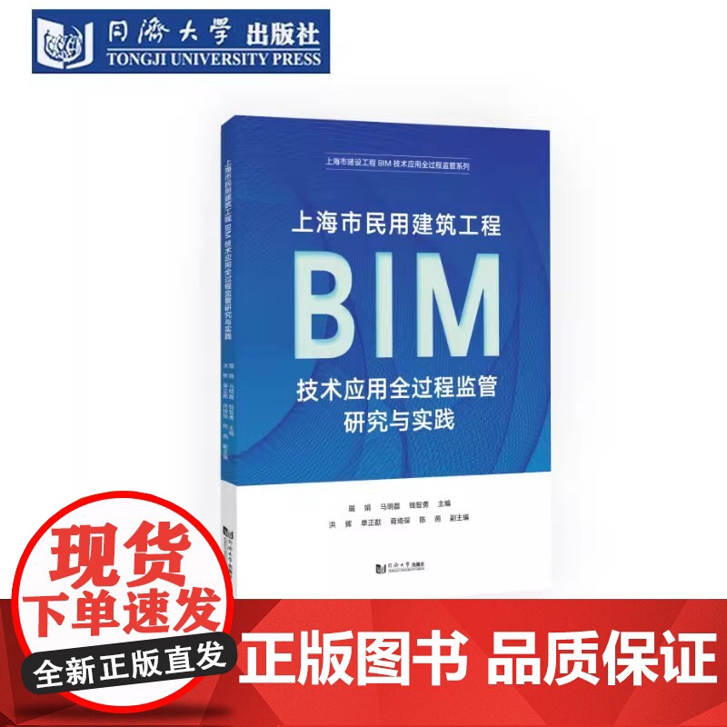 上海市民用建筑工程BIM技术应用全过程监管研究与实践 工程项目建设/设计/施工/监理 同济大学出版社高清大图