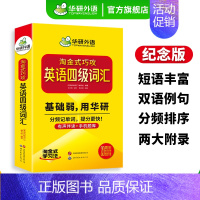 英语四级真题考试指南 [正版]20周年纪念版淘金式巧攻英语四级词汇乱序版备考2024年大学英语四级高频核心词汇单词专项训