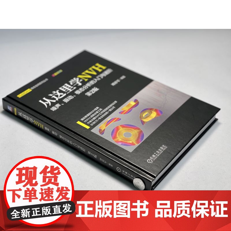 套装 从这里学NVH 旋转机械NVH分析与TPA分析+噪声振动模态分析的入门进阶+模拟试验实用技术 套装全3册 机械高清大图