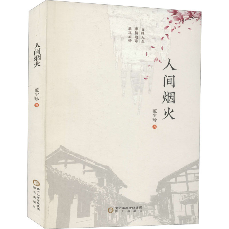 醉染图书人间烟火9787552557114高清大图