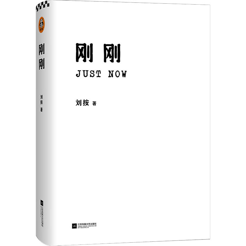 醉染图书刚刚9787559447159高清大图