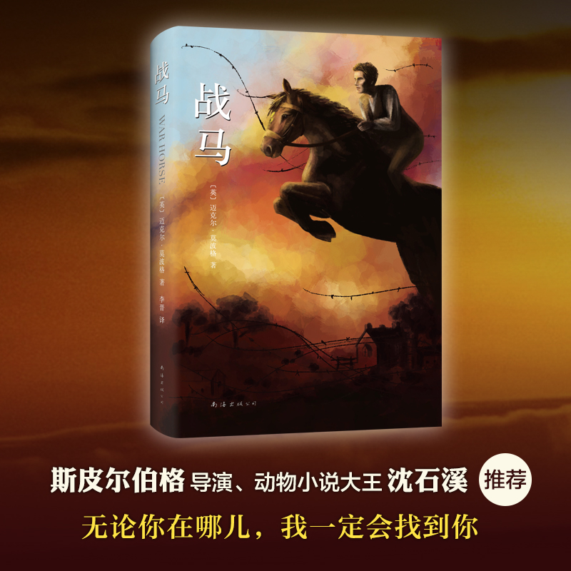 战马 [正版]书籍战马 精装典藏版 外国儿童文学小说6-8-10-12周岁青少年儿童文学中小学三四五六年级课外阅读物高清大图