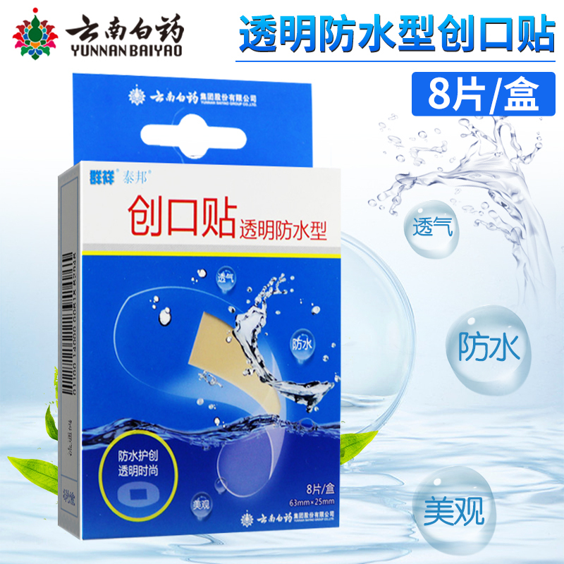 [5盒]群祥泰邦创口贴(透明防水型) 8片/盒 防水护创 旗舰店高清大图