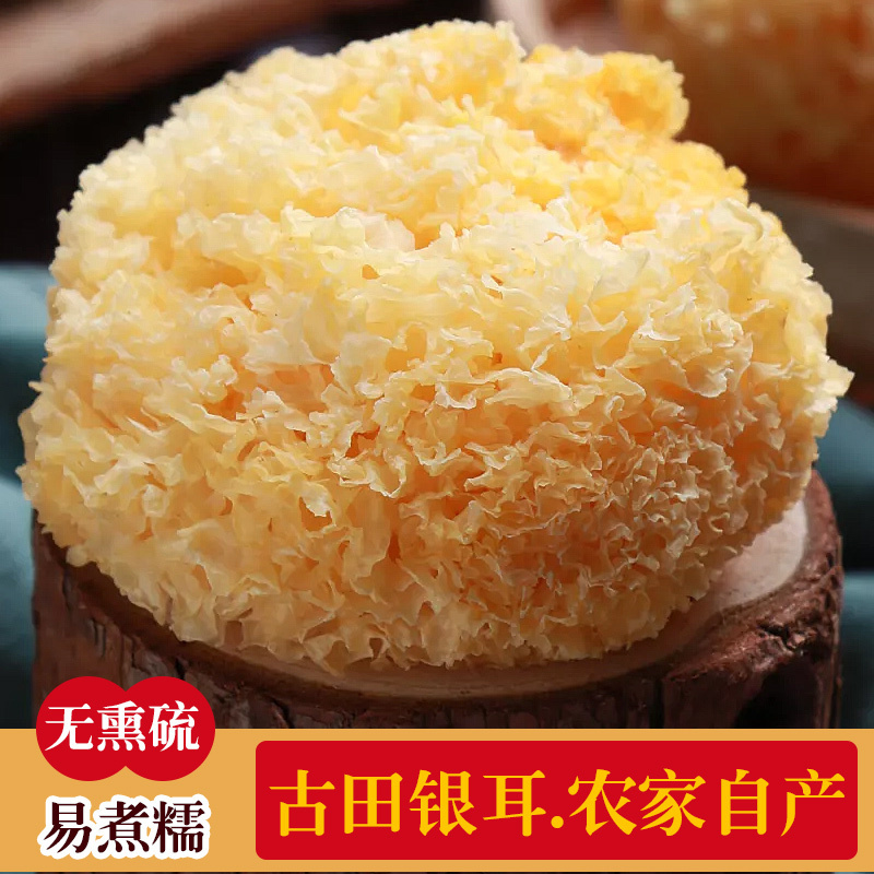 001农场 古田银耳250g福建干货整朵软糯无硫熏白木耳莲子羹雪耳香糯易出胶