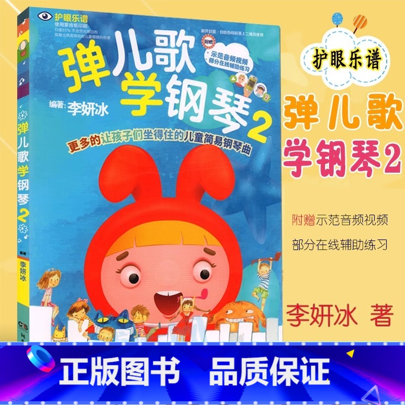 [正版]弹儿歌学钢琴2 李研冰 湖南文艺出版社 儿童弹唱钢琴书 幼师高清大图