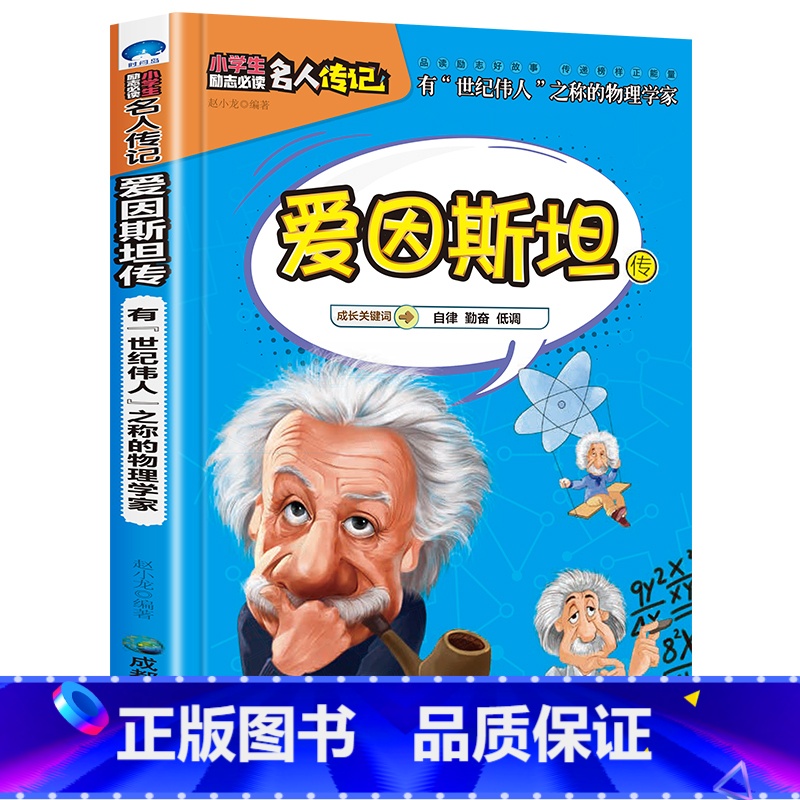 爱因斯坦传 【正版】全16册中外名人传记励志故事书籍小学生青少年儿童成长经典励志读物一年级阅读课外书要读书二三四年级读书