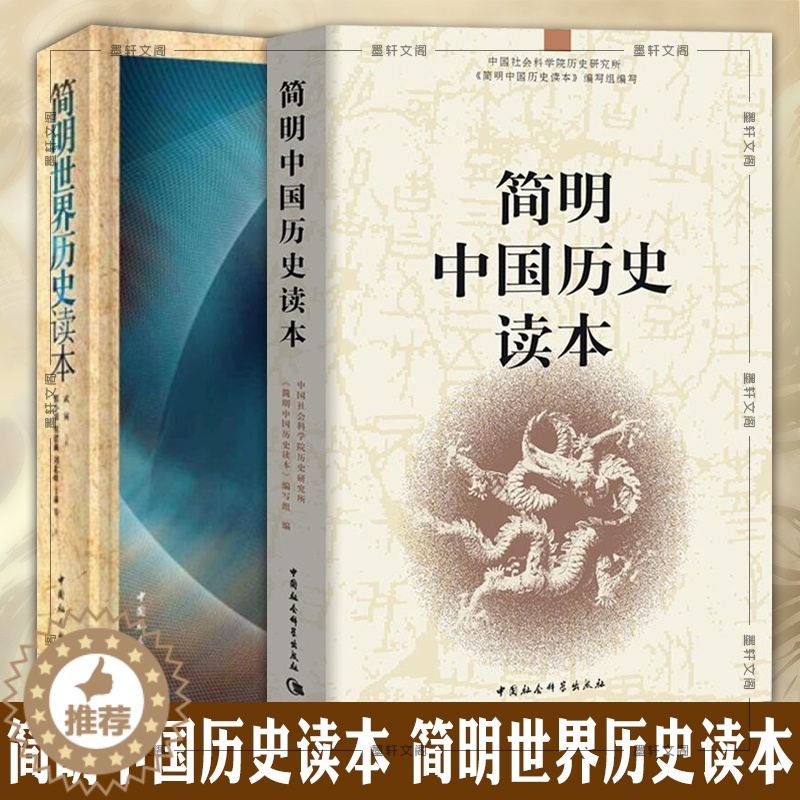 [醉染正版]正版 套装2册 简明世界历史读本+简明中国历史读本 中国社会科学出版社 中小学阅读书籍 青少年中国世界通高清大图